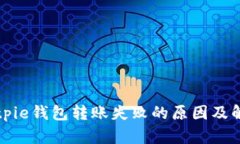 解决Bitpie钱包转账失败的原因及解决方