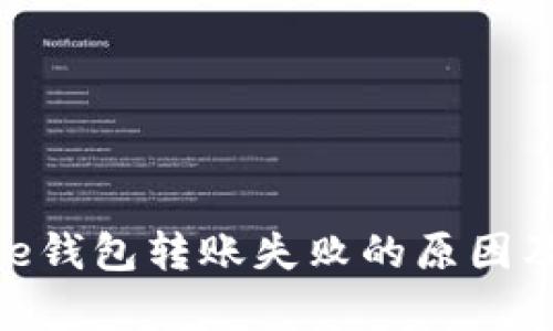解决Bitpie钱包转账失败的原因及解决方案