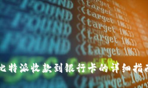 比特派收款到银行卡的详细指南