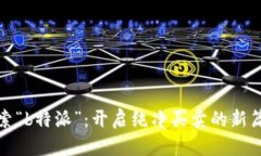 探索“b特派”：开启纯净买卖的新篇