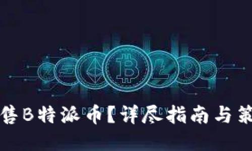 如何出售B特派币?详尽指南与策略分享