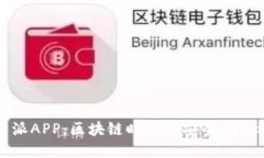 比特派APP：区块链时代的安全钱包选择