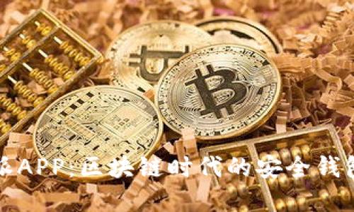 比特派APP:区块链时代的安全钱包选择