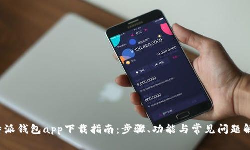 b特派钱包app下载指南:步骤、功能与常见问题解析