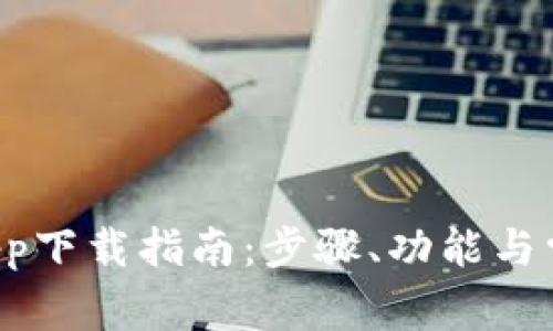 b特派钱包app下载指南:步骤、功能与常见问题解析