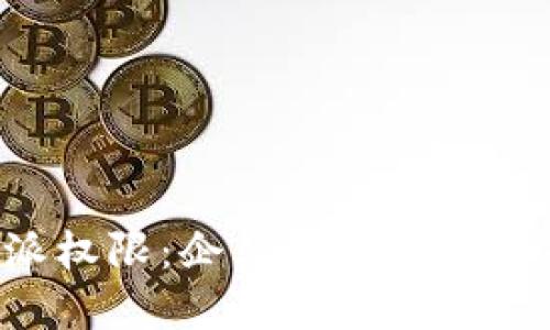 揭秘B特派权限:企业数字化转型的新动力