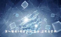 深入解析B特派私钥：安全、应用与管