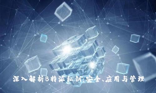 深入解析B特派私钥:安全、应用与管理