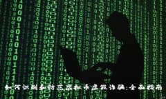 如何识别和防范虚拟币虚假诈骗：全面指南