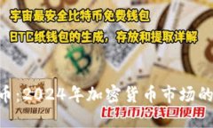 CPV虚拟币：2024年加密货币市场的潜力之星