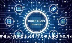 如何解决B特派登录问题：常见解决方