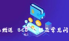 比特派赠送 BCD 介绍及常见问题解答