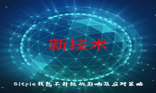 Bitpie钱包不升级的影响及应对策略