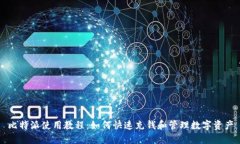比特派使用教程：如何快速充钱和管理