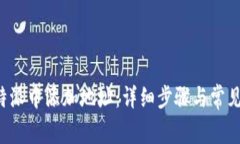 如何在B特派中添加地址：详细步骤与