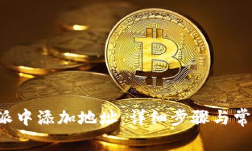 如何在B特派中添加地址:详细步骤与常见问题解答