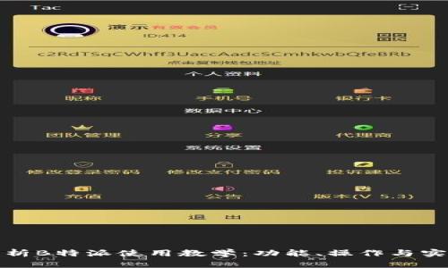 全面解析B特派使用教学:功能、操作与实战技巧