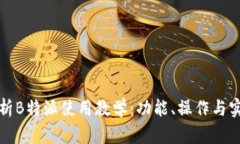 全面解析B特派使用教学：功能、操作