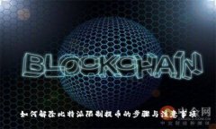 如何解除比特派限制提币的步骤与注意