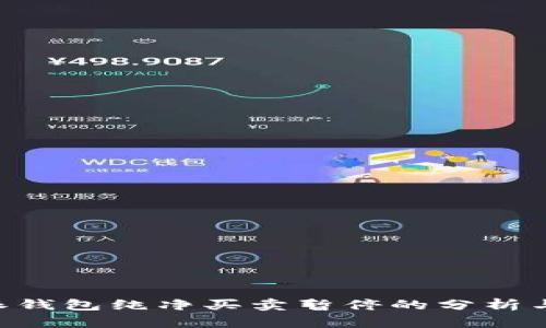 关于B特派钱包纯净买卖暂停的分析与应对策略