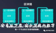 B特派Wallet安卓版下载：安全便捷的数