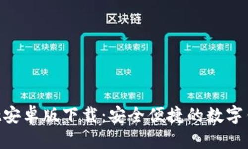 B特派Wallet安卓版下载:安全便捷的数字钱包解决方案