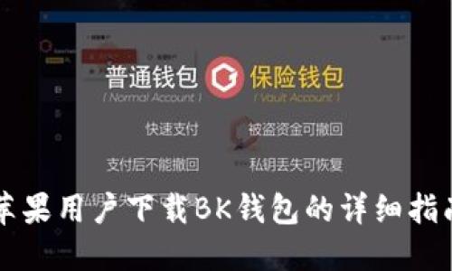 苹果用户下载BK钱包的详细指南