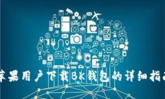 苹果用户下载BK钱包的详细指南