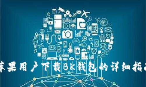 苹果用户下载BK钱包的详细指南