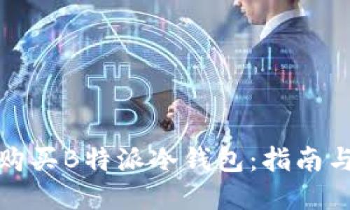 如何购买B特派冷钱包:指南与建议