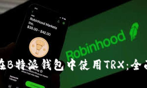 如何在B特派钱包中使用TRX:全面指南