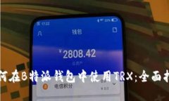 如何在B特派钱包中使用TRX：全面指南