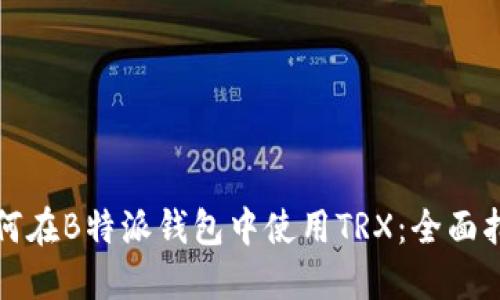 如何在B特派钱包中使用TRX:全面指南