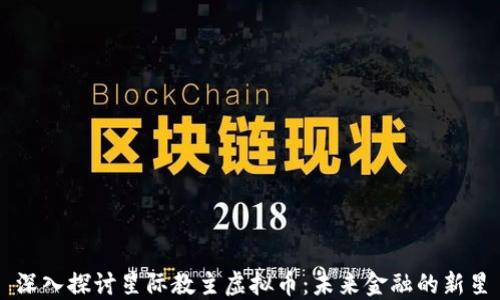 深入探讨星际教主虚拟币:未来金融的新星