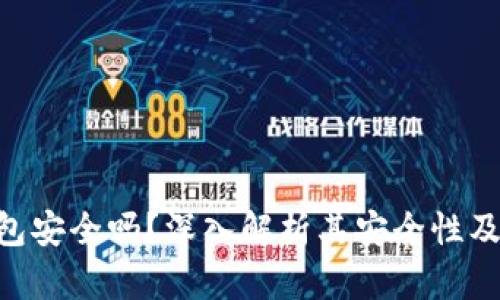 Bitpie钱包安全吗?深入解析其安全性及使用体验