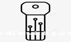 Bitpie钱包安全吗？深入解析其安全性及使用体验
