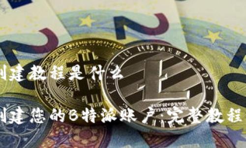 特派创建教程是什么
如何创建您的B特派账户:完整教程与FAQ