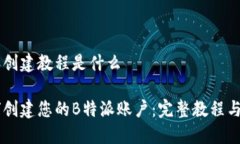 特派创建教程是什么如何创建您的B特派账户：完