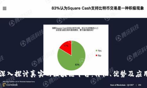 深入探讨真实的区块链平台：特征、优势及应用
