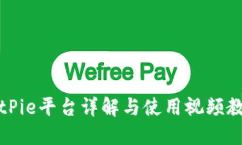 BitPie平台详解与使用视频教程