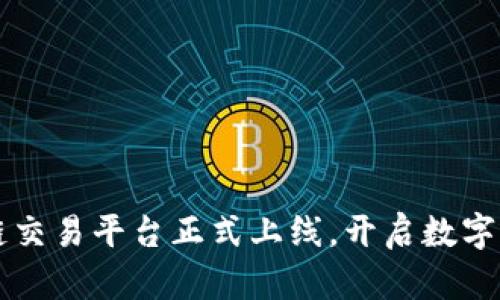 缅甸区块链交易平台正式上线，开启数字货币新纪元