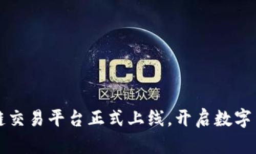 缅甸区块链交易平台正式上线，开启数字货币新纪元