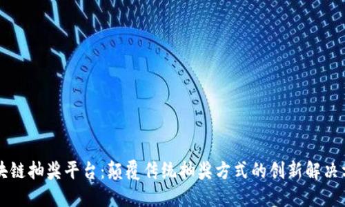 区块链抽奖平台：颠覆传统抽奖方式的创新解决方案
