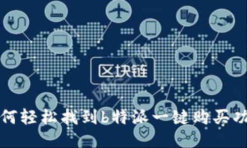 如何轻松找到b特派一键购买功能
