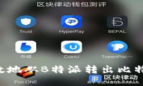 如何安全高效地从B特派转出比特币:全面指南
