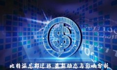 比特派总部迁移：最新动态与影响分析