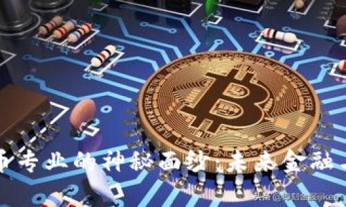 揭开大学虚拟币专业的神秘面纱：未来金融与科技的交汇点