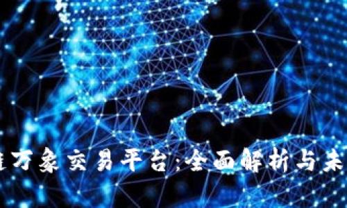 区块链万象交易平台:全面解析与未来展望