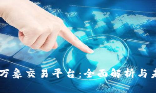 区块链万象交易平台:全面解析与未来展望