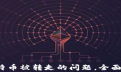 如何解决B特派钱包中比特币被转走的